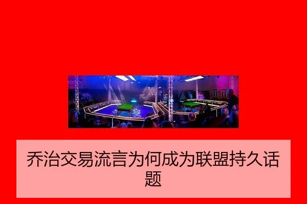 乔治交易流言为何成为联盟持久话题